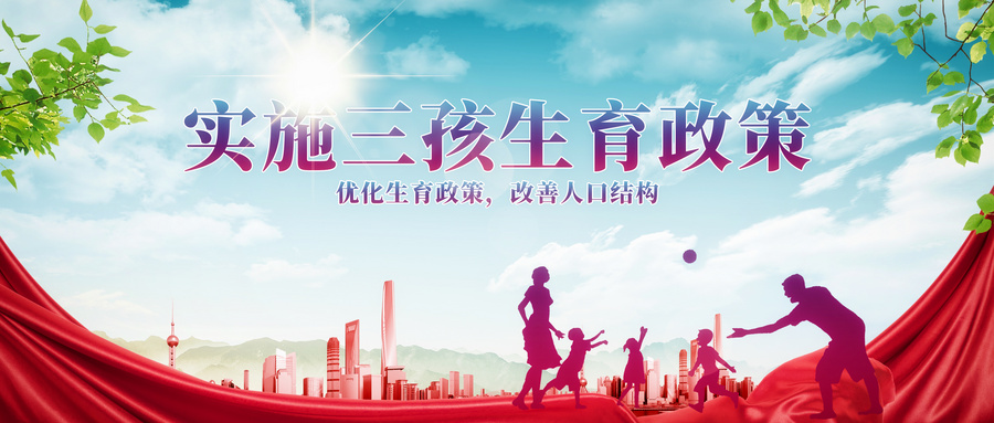 2021最新三胎政策早知道