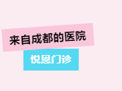 重点展商推介！悦恩门诊邀您3月相约成都辅助生殖大会！