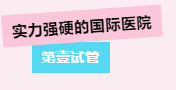 重点展商推介！第壹试管邀您3月相约成都辅助生殖大会！